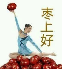 枣上好