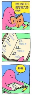 他们说日记要写真实的经历记23啥都没做24啥都没做25啥都没卧槽