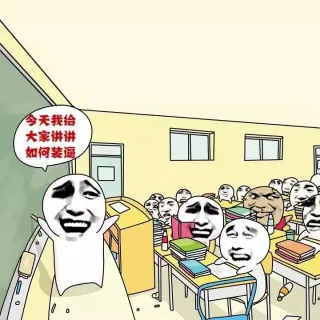 今天我给大家讲讲如何装逼（上课）_装逼_好玩_有趣表情包