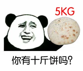 你有十斤饼吗？（你有十斤饼吗？）