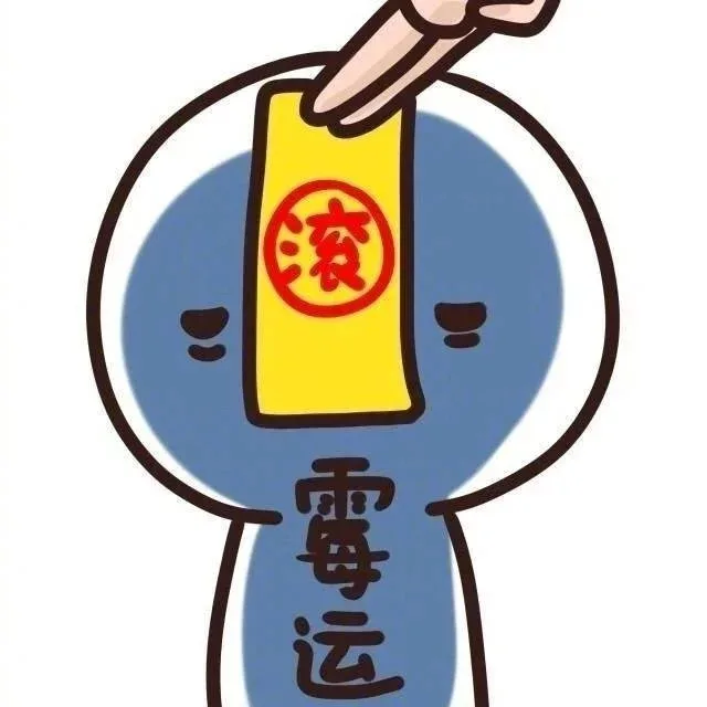 霉运滚出符（霉运滚出符）