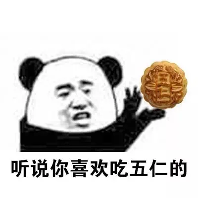 听说你喜欢吃五仁的（听说你喜欢吃五仁的）
