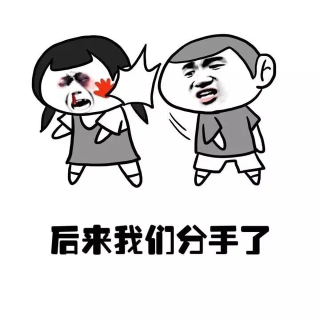 后来我们分手了