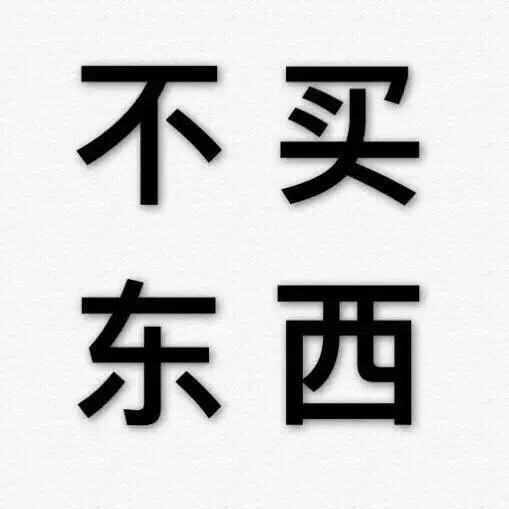 不买东西