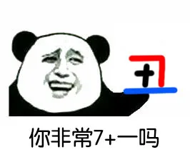 你非常7+-吗？（你非常7+-吗？）