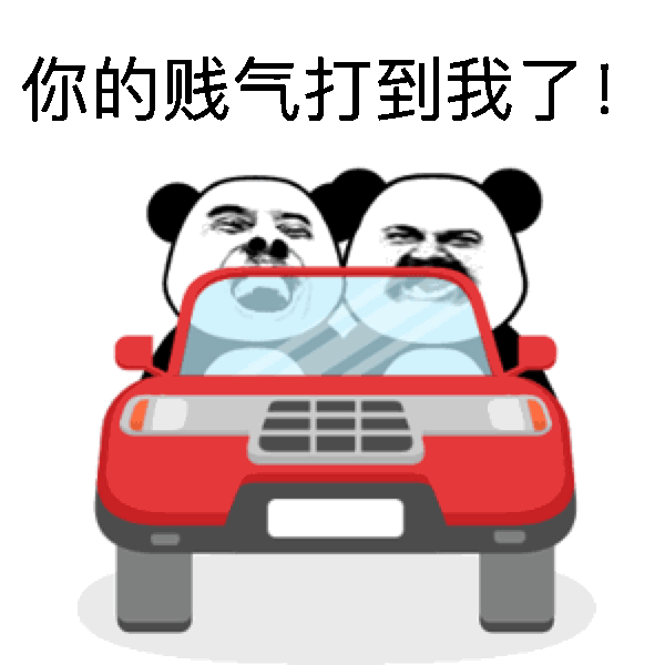 你的贱气打到我了