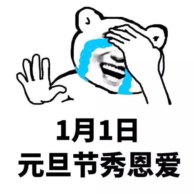 1月1日元旦节秀恩爱（1月1日元旦节秀恩爱）