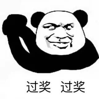 过奖 过奖