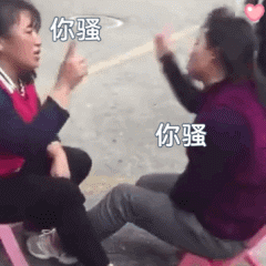 还是你骚 你骚