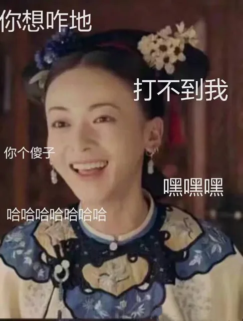 你想咋地 打不到我 你个傻子 嘿嘿嘿