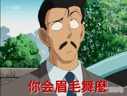 你会眉毛舞么