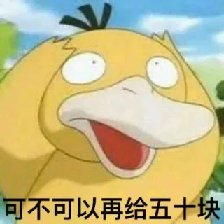 可不可以再给五十块