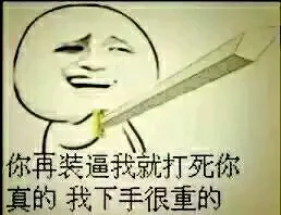 你再装逼我就打死你，真的，我下手很重的