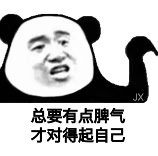 总要有点脾气才对得起自己