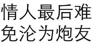 情人最后难免沦为炮友