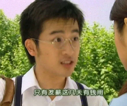 只有发薪这几天有钱用（只有发薪这几天有钱用）