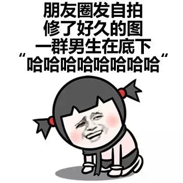 朋友圈发自拍修了好久的图 一群男生在底下“哈哈哈哈哈哈”（朋友圈发自拍修了好久的图 一群男生在底下“哈哈哈哈哈哈”）