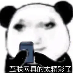 互联网真的太精彩了（互联网真的太精彩了）