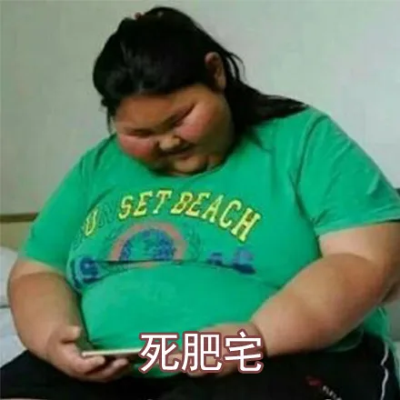 死肥宅（死肥宅）
