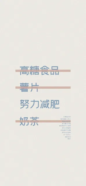 口吉努力减肥忌零食奶茶每天喝够八杯水管住嘴迈开腿减肥真的可以变美多吃水果蔬菜变胖真的不好看熬夜也会变胖你一定可以减肥成功