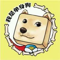 我是单身狗