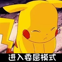进入委屈模式（皮卡丘）