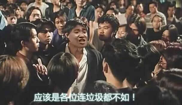 应该是各位连垃圾都不如!（应该是各位连垃圾都不如!）