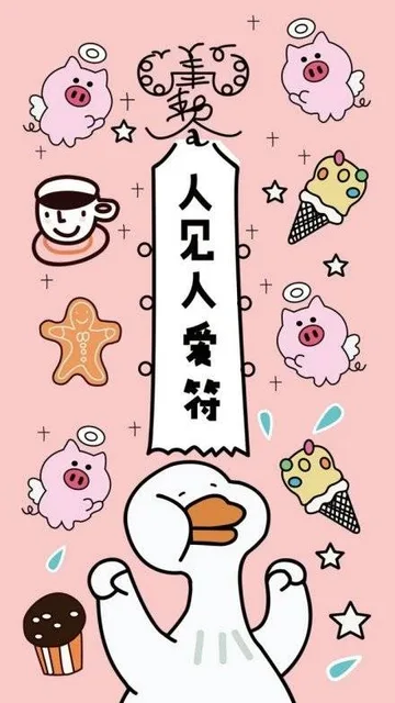 人见人爱符（人见人爱符）