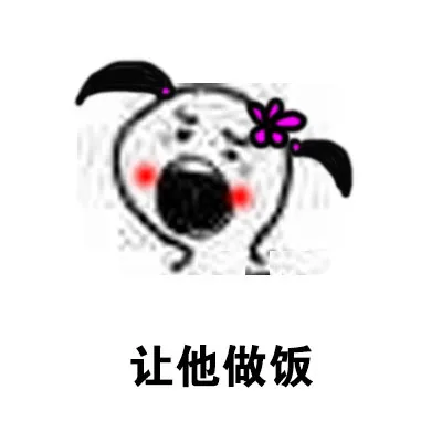 让他做饭