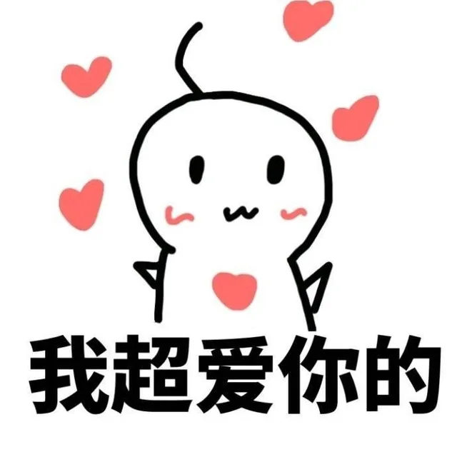 我超爱你的（我超爱你的）