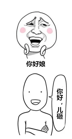 你好娘，你好，儿砸