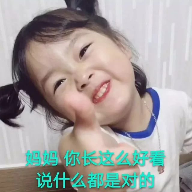 妈妈你长这么说什么都是对