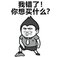 我错了！你想买什么？