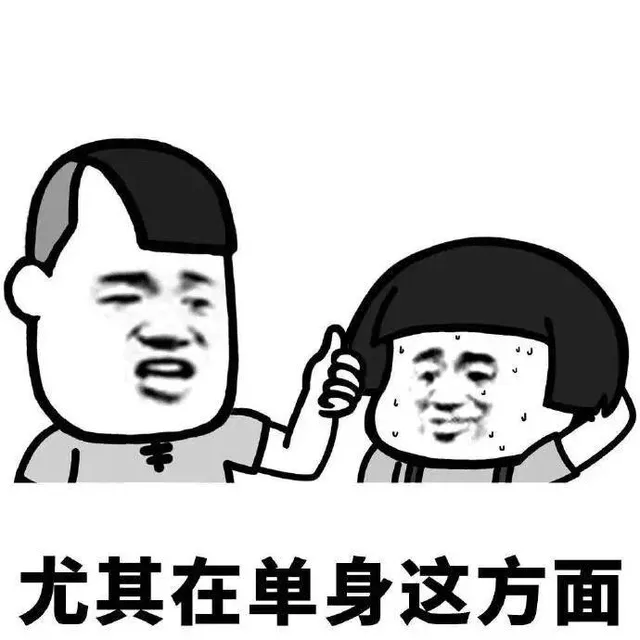 尤其在单身这方面（尤其在单身这方面）