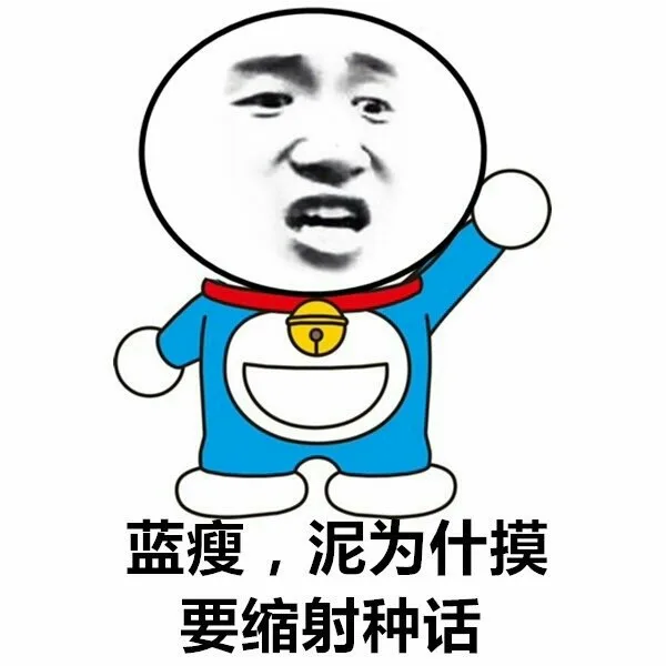 蓝瘦，泥为什么要缩射种话（蓝瘦，泥为什么要缩射种话）