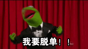 我要脱单！！（我要脱单！！）