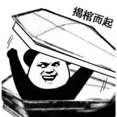 揭棺而起（揭棺而起）