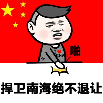 捍卫南海绝不退让