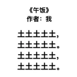 《午饭》作者:我土土土土土,土土土土土。土土土土土,土土土土土。（《午饭》作者:我土土土土土,土土土土土。土土土土土,土土土土土。）