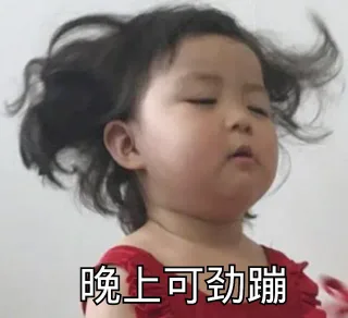 晚上可劲蹦