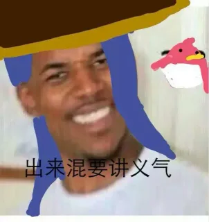 出来混要讲义气 黑人问号？？？