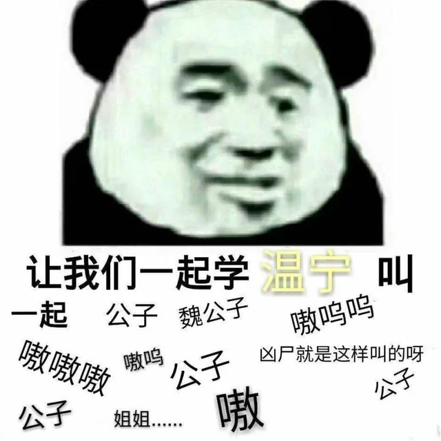 让我们一起学温宁叫一起公子魏公子嗷呜呜嗷嗷嗷嗷呜公子凶尸就是这样叫的呀公子公子姐嗷（让我们一起学温宁叫一起公子魏公子嗷呜呜嗷嗷嗷嗷呜公子凶尸就是这样叫的呀公子公子姐嗷）