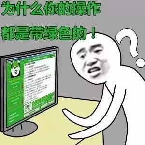 为什么你的操作都是带绿色的！