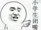 小学生闭嘴（小学生闭嘴）