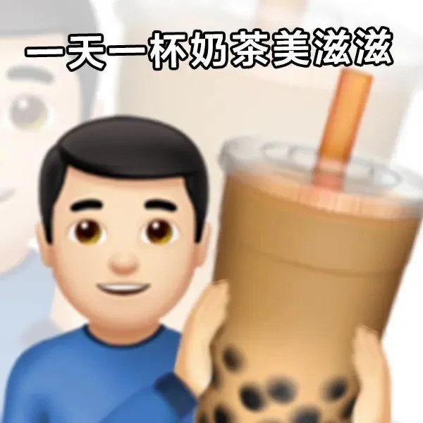 一天一杯奶茶美滋滋