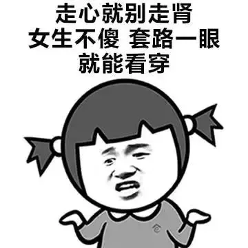 走心就别走肾女生不傻套路一眼就能看穿