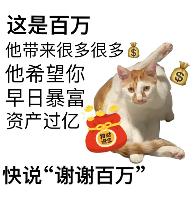 这是百万他带来很多很多他希望你早日暴富资产过亿招财进宝快说“谢谢百万”（这是百万他带来很多很多他希望你早日暴富资产过亿招财进宝快说“谢谢百万”）