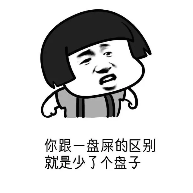 你跟一盘屎的区别就是少了个盘子