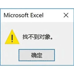 Microsoft Excel找不到对象。确定（Microsoft Excel找不到对象。确定）