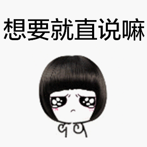 想要就直说嘛（想要就直说嘛）